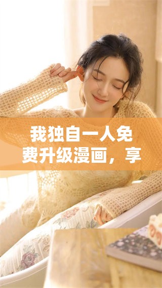 我独自一人免费升级漫画，享受精彩的故事与全新体验