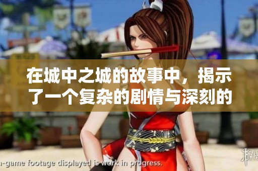 在城中之城的故事中，揭示了一个复杂的剧情与深刻的人性。