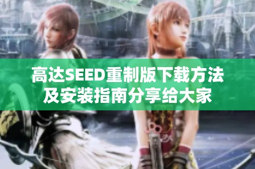 高达SEED重制版下载方法及安装指南分享给大家