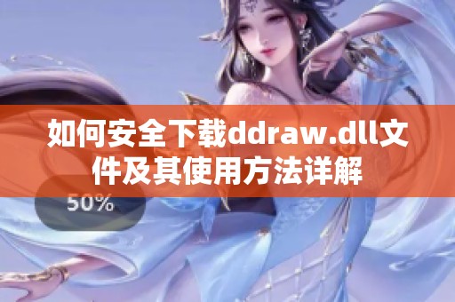 如何安全下载ddraw.dll文件及其使用方法详解