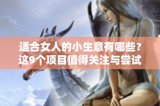 适合女人的小生意有哪些？这9个项目值得关注与尝试！