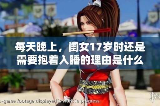 每天晚上，闺女17岁时还是需要抱着入睡的理由是什么呢