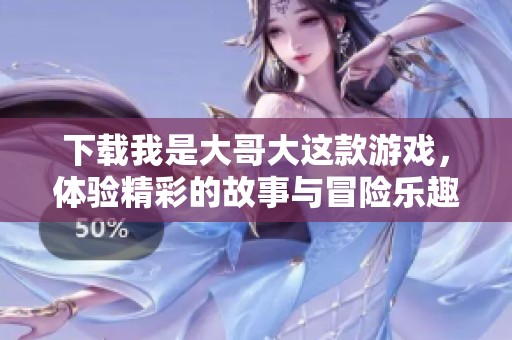 下载我是大哥大这款游戏，体验精彩的故事与冒险乐趣
