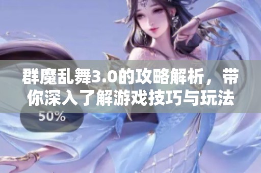 群魔乱舞3.0的攻略解析，带你深入了解游戏技巧与玩法策略