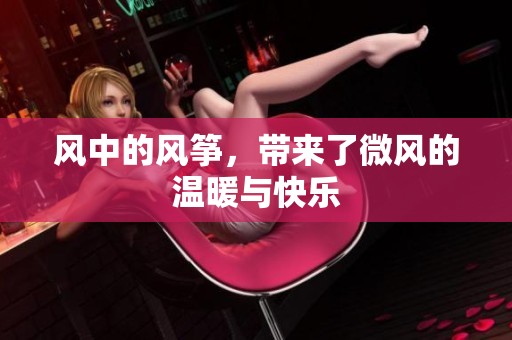 风中的风筝，带来了微风的温暖与快乐