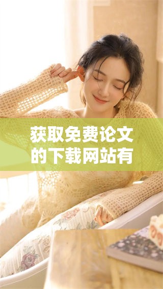 获取免费论文的下载网站有哪些？你了解吗？