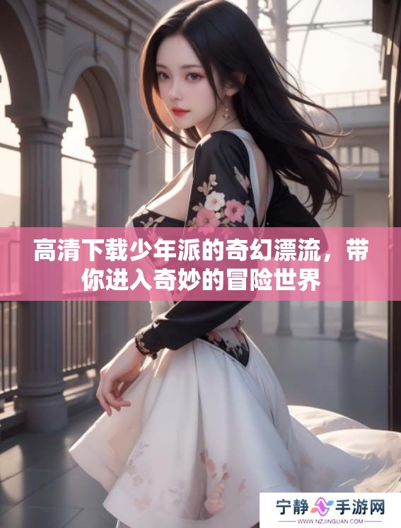 高清下载少年派的奇幻漂流，带你进入奇妙的冒险世界