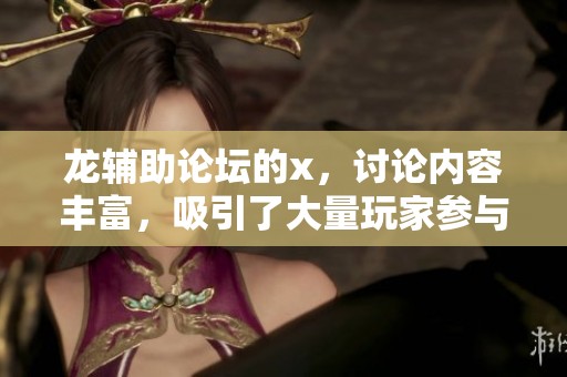 龙辅助论坛的x，讨论内容丰富，吸引了大量玩家参与交流
