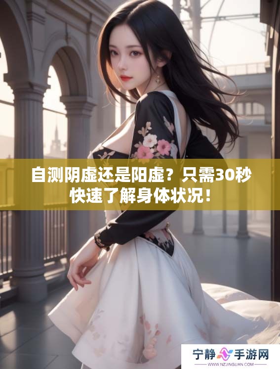 自测阴虚还是阳虚？只需30秒快速了解身体状况！