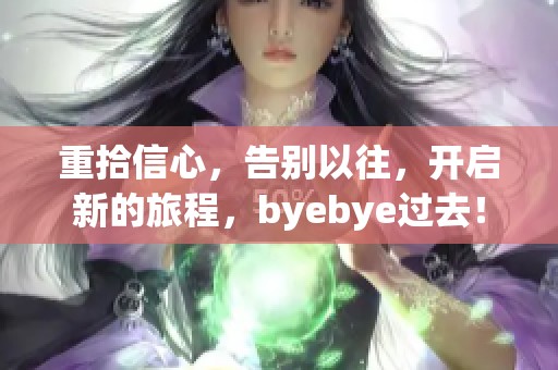 重拾信心，告别以往，开启新的旅程，byebye过去！