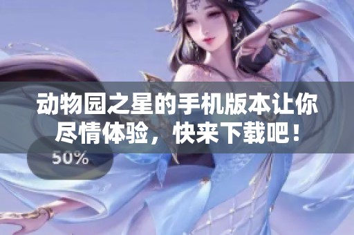 动物园之星的手机版本让你尽情体验，快来下载吧！