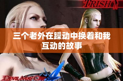 三个老外在躁动中换着和我互动的故事