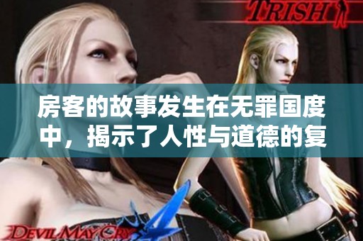 房客的故事发生在无罪国度中，揭示了人性与道德的复杂关系。