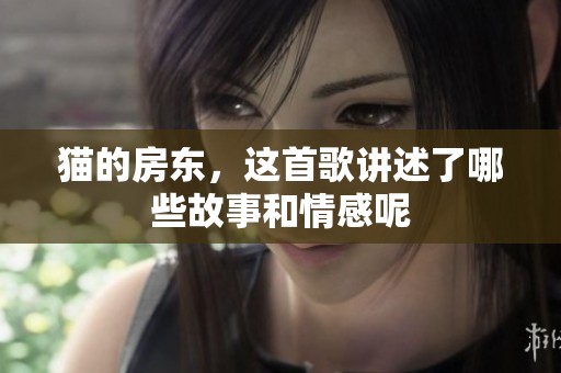 猫的房东，这首歌讲述了哪些故事和情感呢