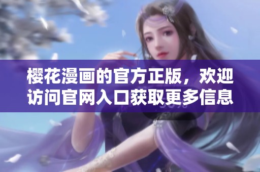 樱花漫画的官方正版，欢迎访问官网入口获取更多信息！