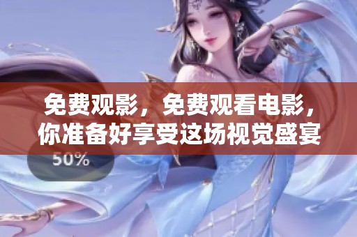 免费观影，免费观看电影，你准备好享受这场视觉盛宴了吗