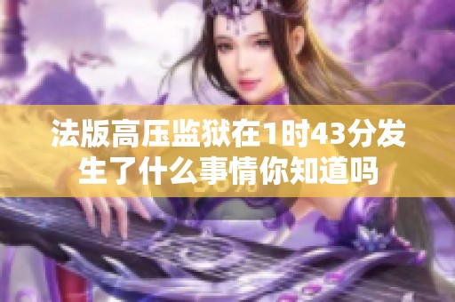 法版高压监狱在1时43分发生了什么事情你知道吗