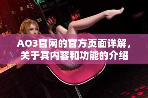AO3官网的官方页面详解，关于其内容和功能的介绍