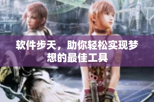 软件步天，助你轻松实现梦想的最佳工具