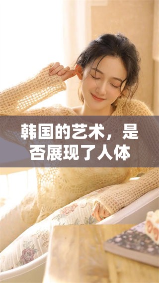 韩国的艺术，是否展现了人体的美？重探韩国人体艺术的独特魅力与表达。