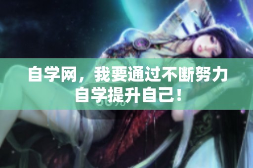 自学网，我要通过不断努力自学提升自己！