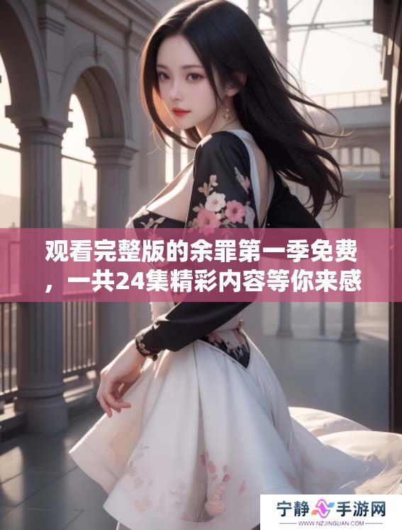 观看完整版的余罪第一季免费，一共24集精彩内容等你来感受