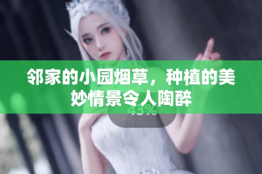 邻家的小园烟草，种植的美妙情景令人陶醉