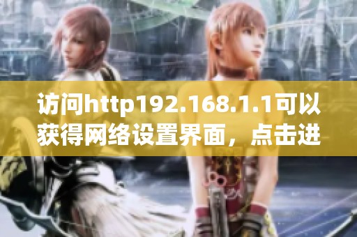 访问http192.168.1.1可以获得网络设置界面，点击进入了解更多。
