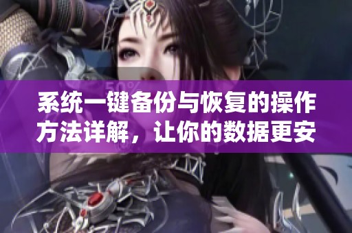 系统一键备份与恢复的操作方法详解，让你的数据更安全