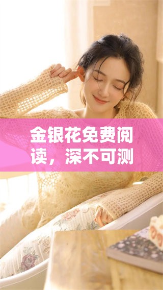 金银花免费阅读，深不可测的故事让你意犹未尽