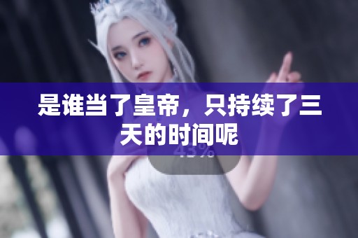 是谁当了皇帝，只持续了三天的时间呢