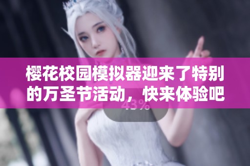 樱花校园模拟器迎来了特别的万圣节活动，快来体验吧！
