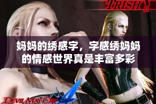 妈妈的绣感字，字感绣妈妈的情感世界真是丰富多彩