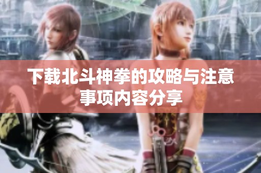 下载北斗神拳的攻略与注意事项内容分享
