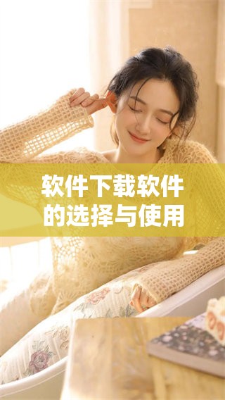 软件下载软件的选择与使用技巧，你知道吗
