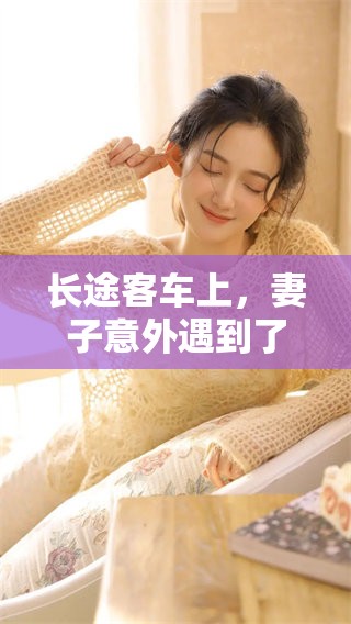 长途客车上，妻子意外遇到了轮杆的惊险时刻