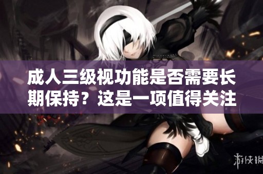 **三级视功能是否需要长期保持？这是一项值得关注的重要问题。