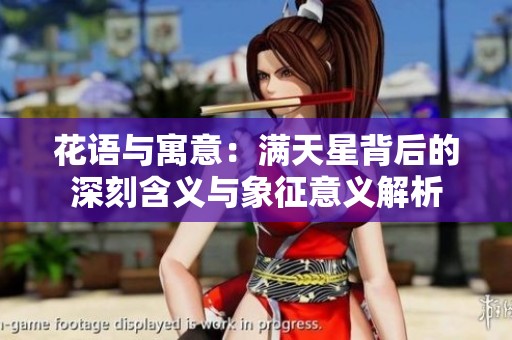 花语与寓意：满天星背后的深刻含义与象征意义解析