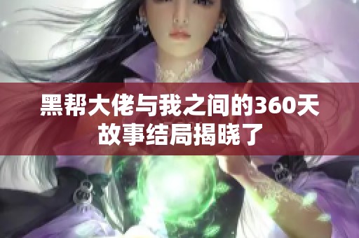 黑帮大佬与我之间的360天故事结局揭晓了