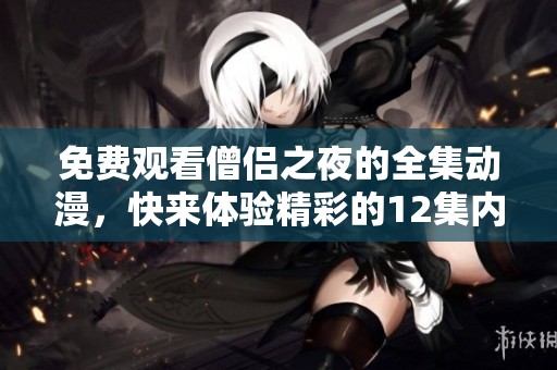 免费观看僧侣之夜的全集动漫，快来体验精彩的12集内容吧