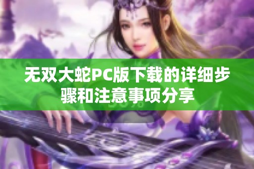 无双大蛇PC版下载的详细步骤和注意事项分享