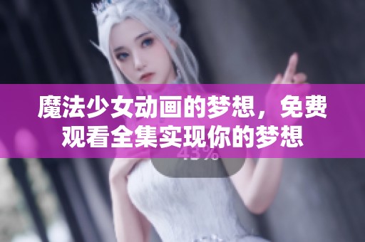 魔法少女动画的梦想，免费观看全集实现你的梦想