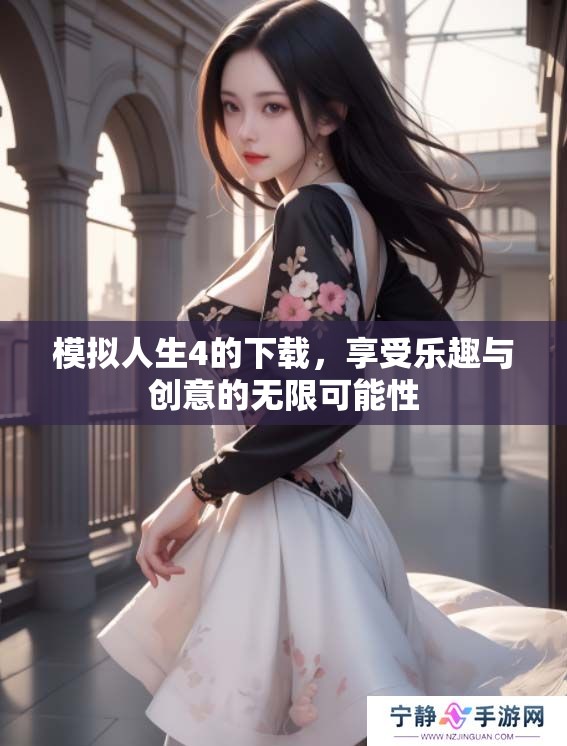 模拟人生4的下载，享受乐趣与创意的无限可能性