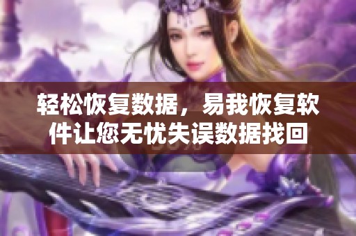 轻松恢复数据，易我恢复软件让您无忧失误数据找回