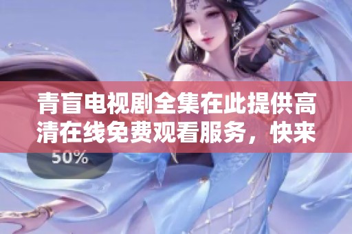 青盲电视剧全集在此提供高清在线免费观看服务，快来观看吧