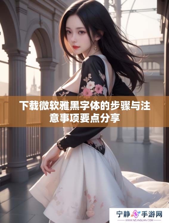 下载微软雅黑字体的步骤与注意事项要点分享