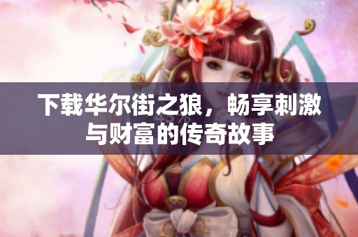 下载华尔街之狼，畅享刺激与财富的传奇故事