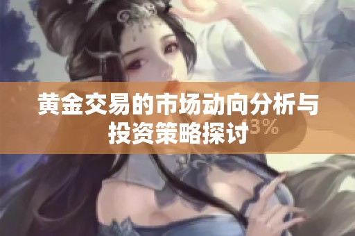 黄金交易的市场动向分析与投资策略探讨