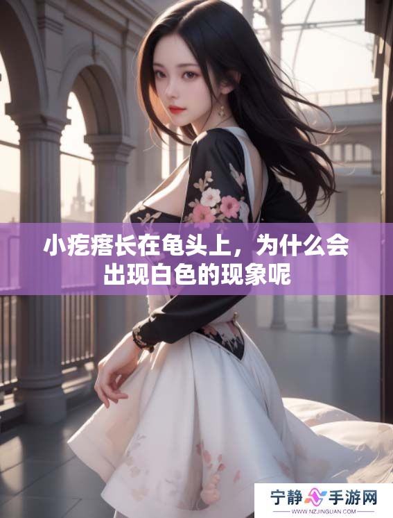 小疙瘩长在龟头上，为什么会出现白色的现象呢