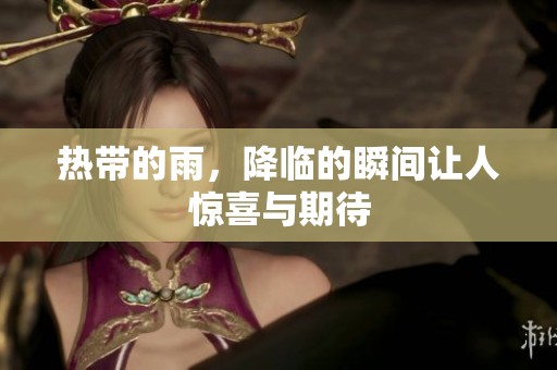 热带的雨，降临的瞬间让人惊喜与期待